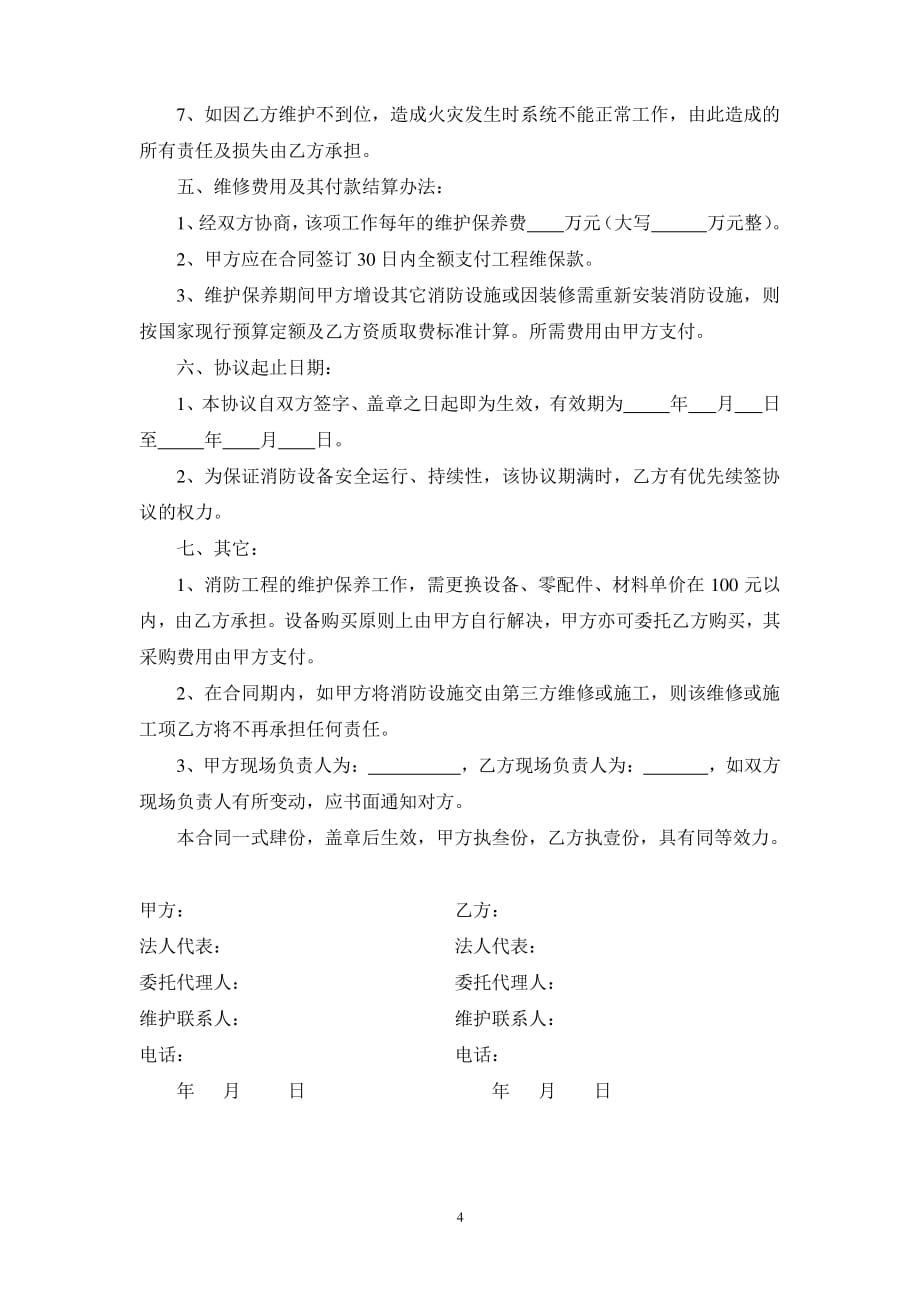 消防设备维护保养协议（7.17）.pdf_第4页