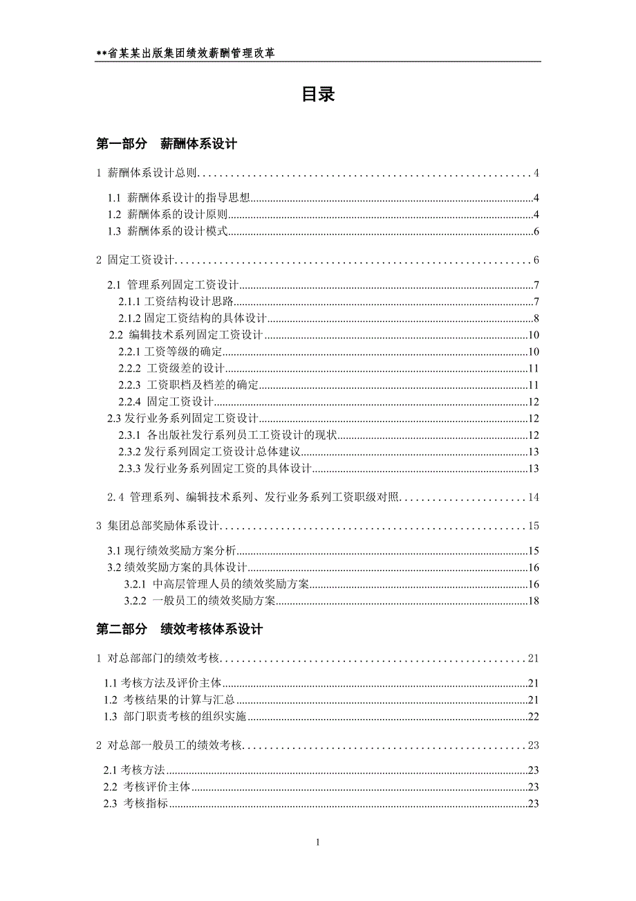 人力资源绩效工资某出版集团绩效薪酬管理改革项目报告_第2页