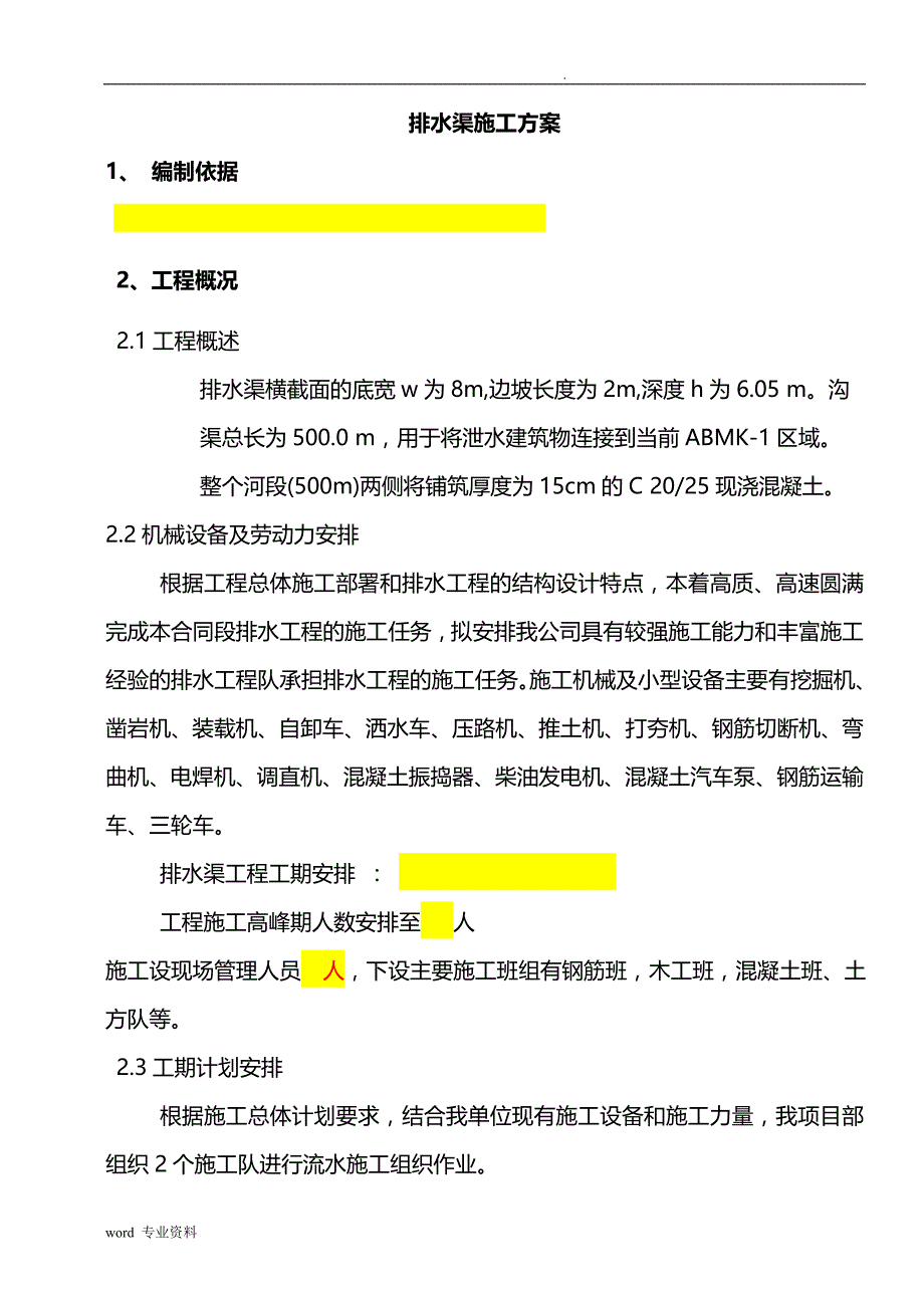 排水渠建筑施工组织设计_第1页