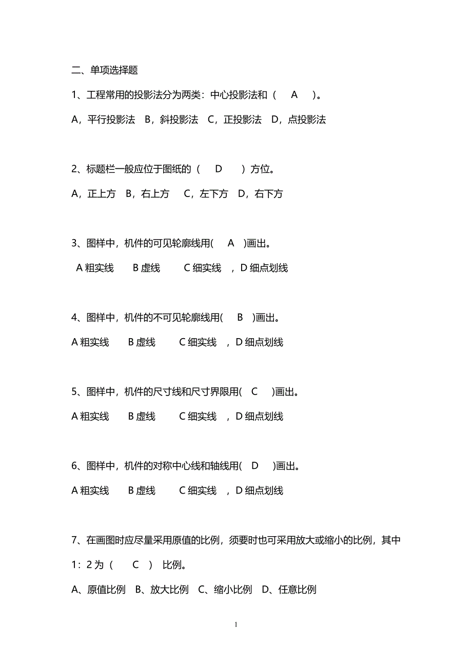 机械制图选择题试题库和答案解析（7.17）.pdf_第1页