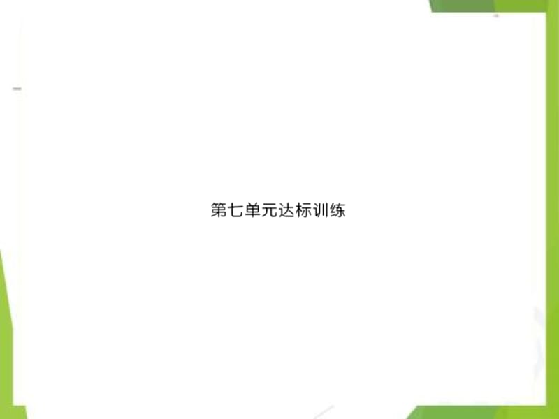 一年级数学下册第七单元找规律达标训练同步习题-课件(最新)人教版_第1页