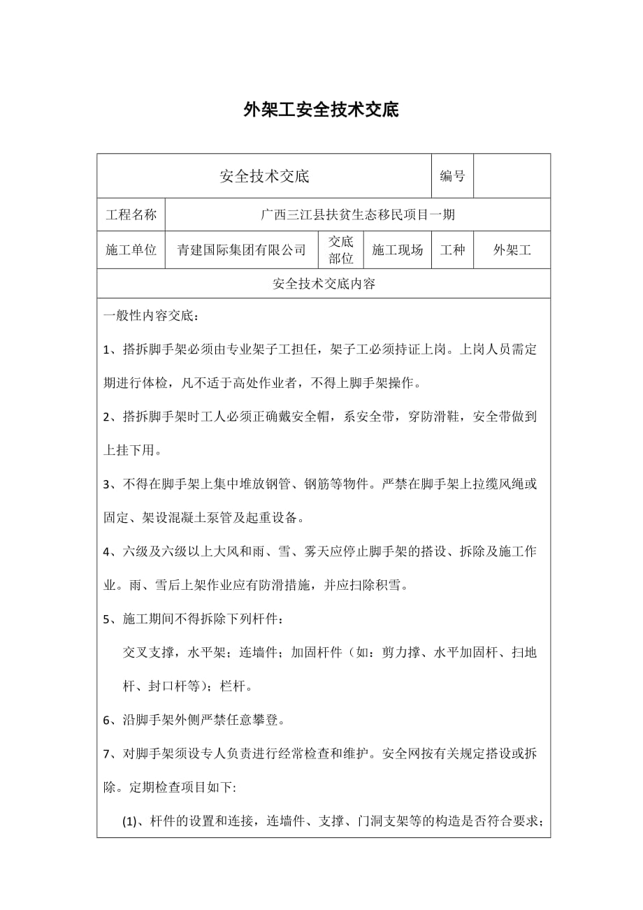 外架工安全技术交底最新版.doc_第1页