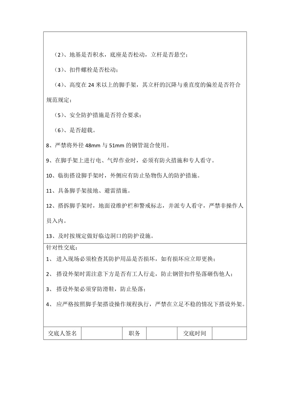 外架工安全技术交底最新版.doc_第2页