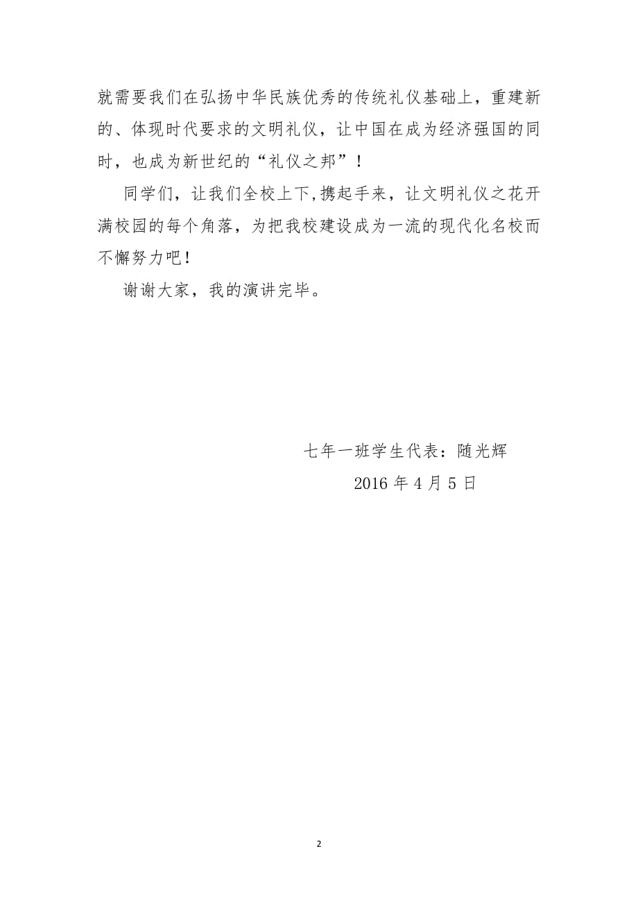 讲文明树新风国旗下讲话稿（7.17）.pdf_第2页