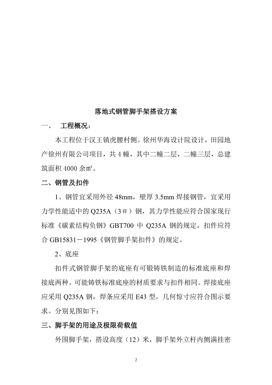 落地式钢管脚手架搭设方案（7.17）.pdf_第2页