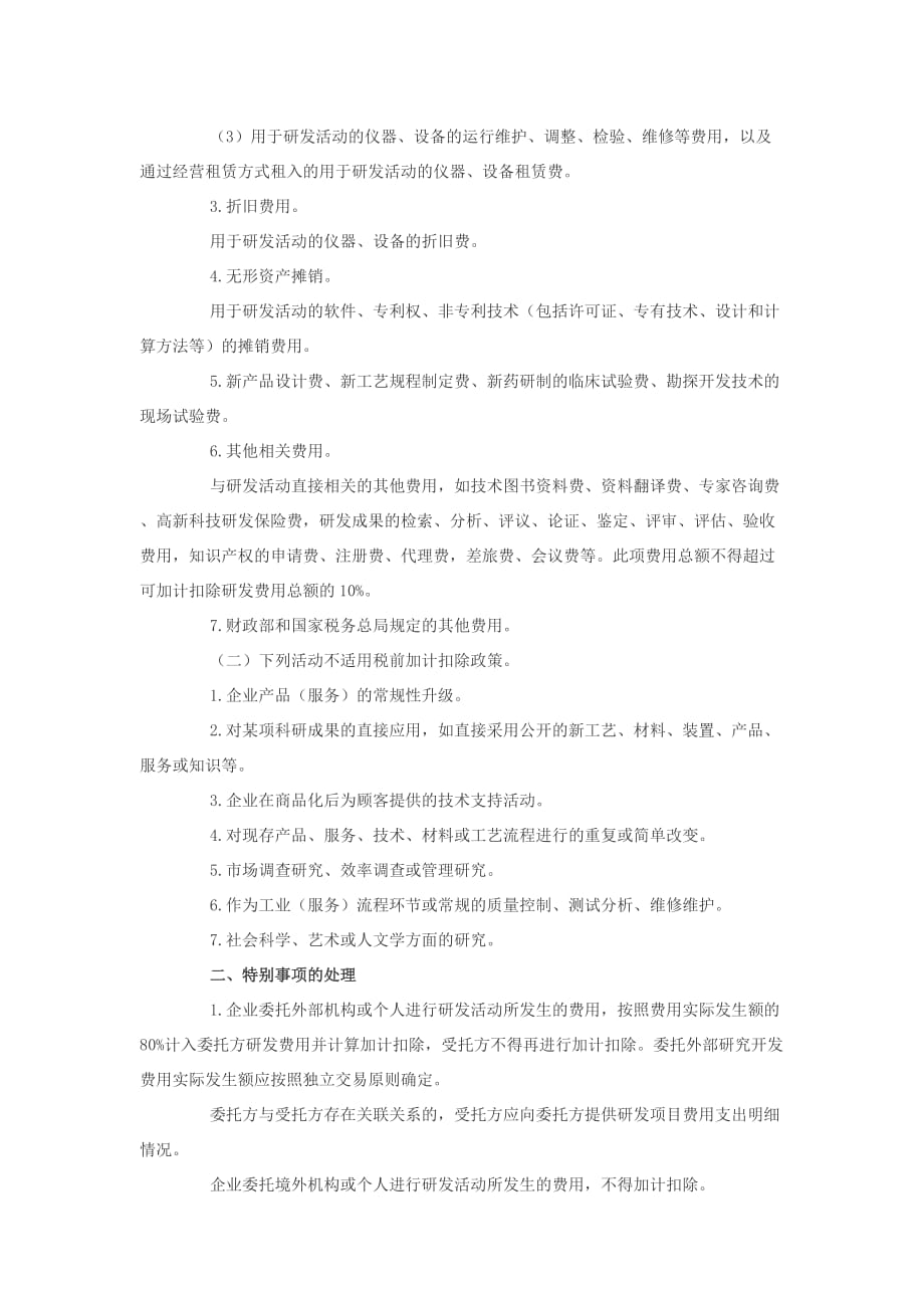 研发项目加计扣除政策文件.doc_第2页