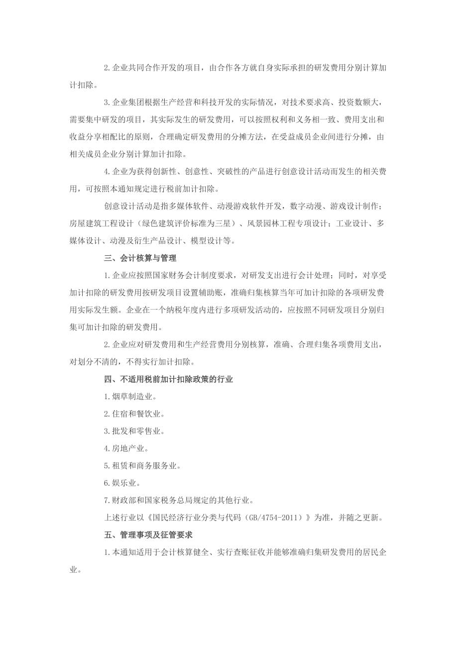 研发项目加计扣除政策文件.doc_第3页