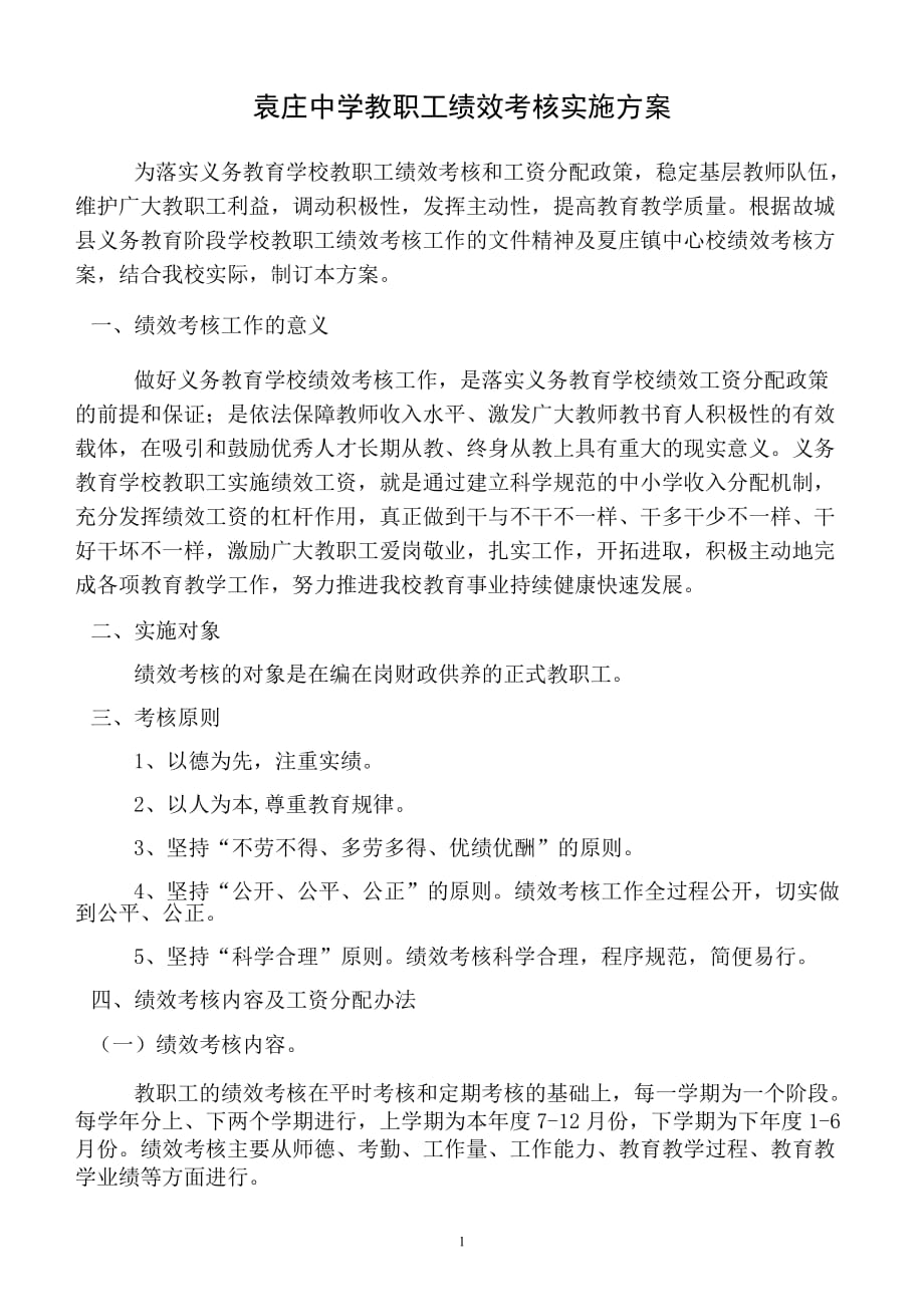 绩效管理方案袁庄中学教职工绩效考核实施方案精品_第1页