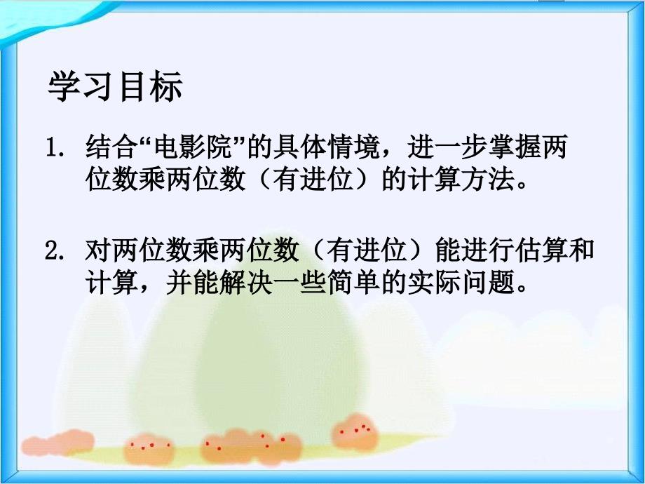 北师大版数学三年级下册《电影院》课件 (4)_第2页