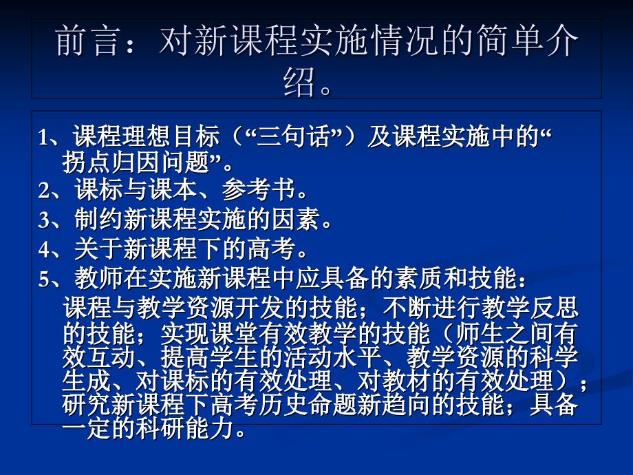 如何实施新课程下的高三历史教学工作江苏省镇江一中王生培训讲学_第2页