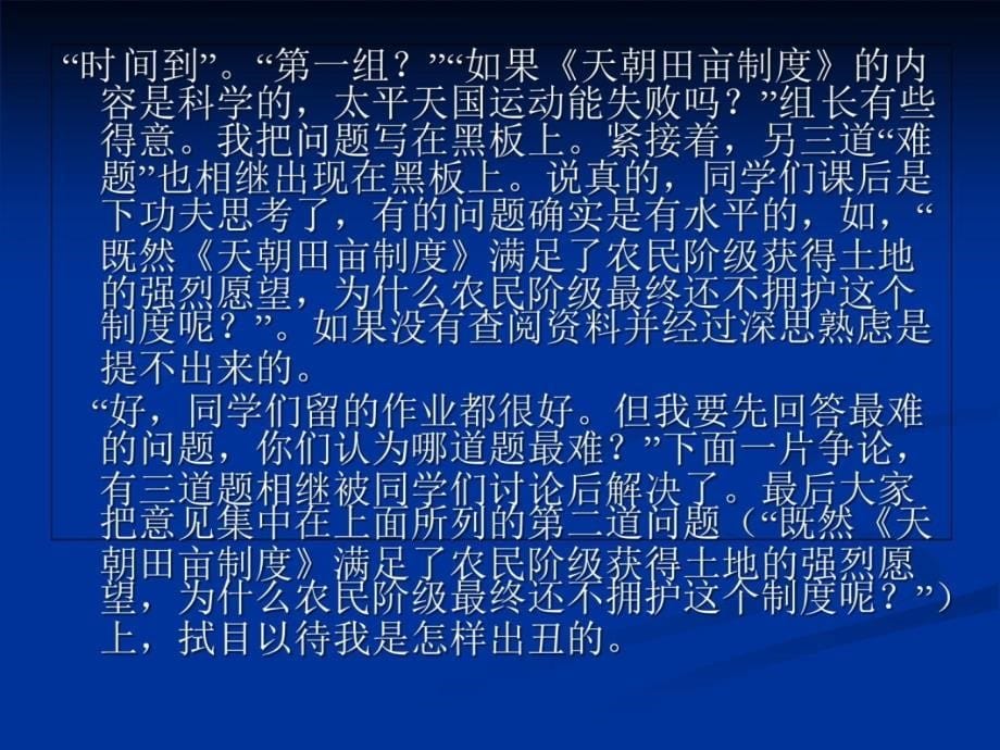 如何实施新课程下的高三历史教学工作江苏省镇江一中王生培训讲学_第5页