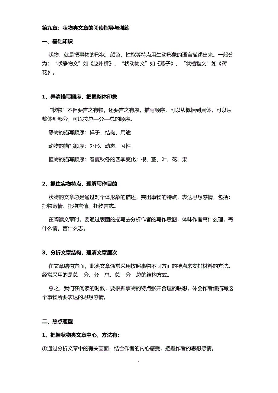 三年级语文阅读状物类文章的阅读指导与训练（7.17）.pdf_第1页