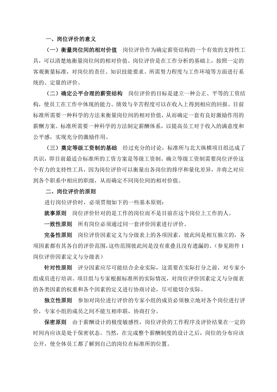 {人力资源岗位职责}我国建筑标准设计研究所岗位评价报告._第2页