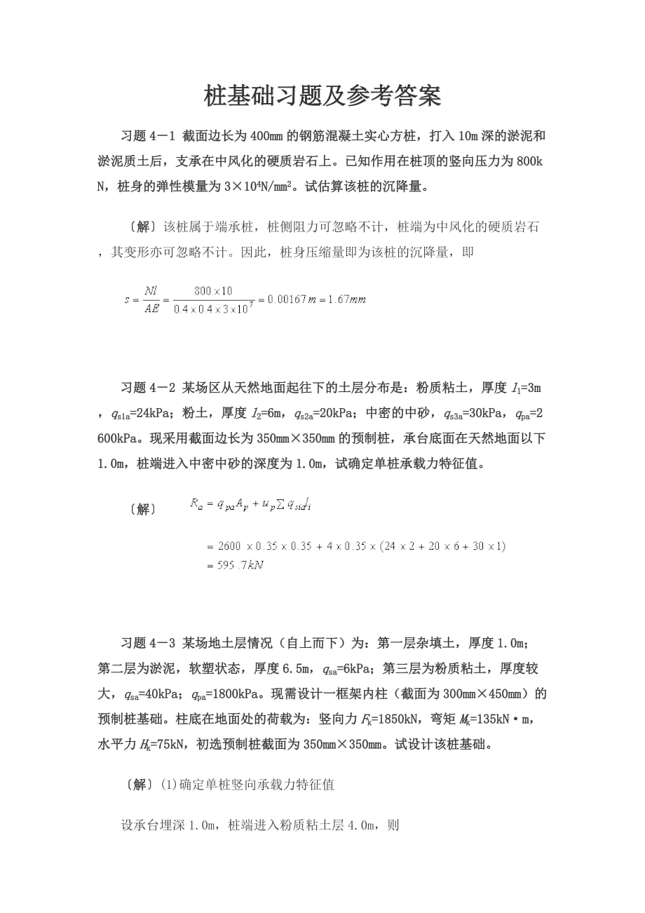 基础工程 桩基础习题及参考答案.doc_第1页