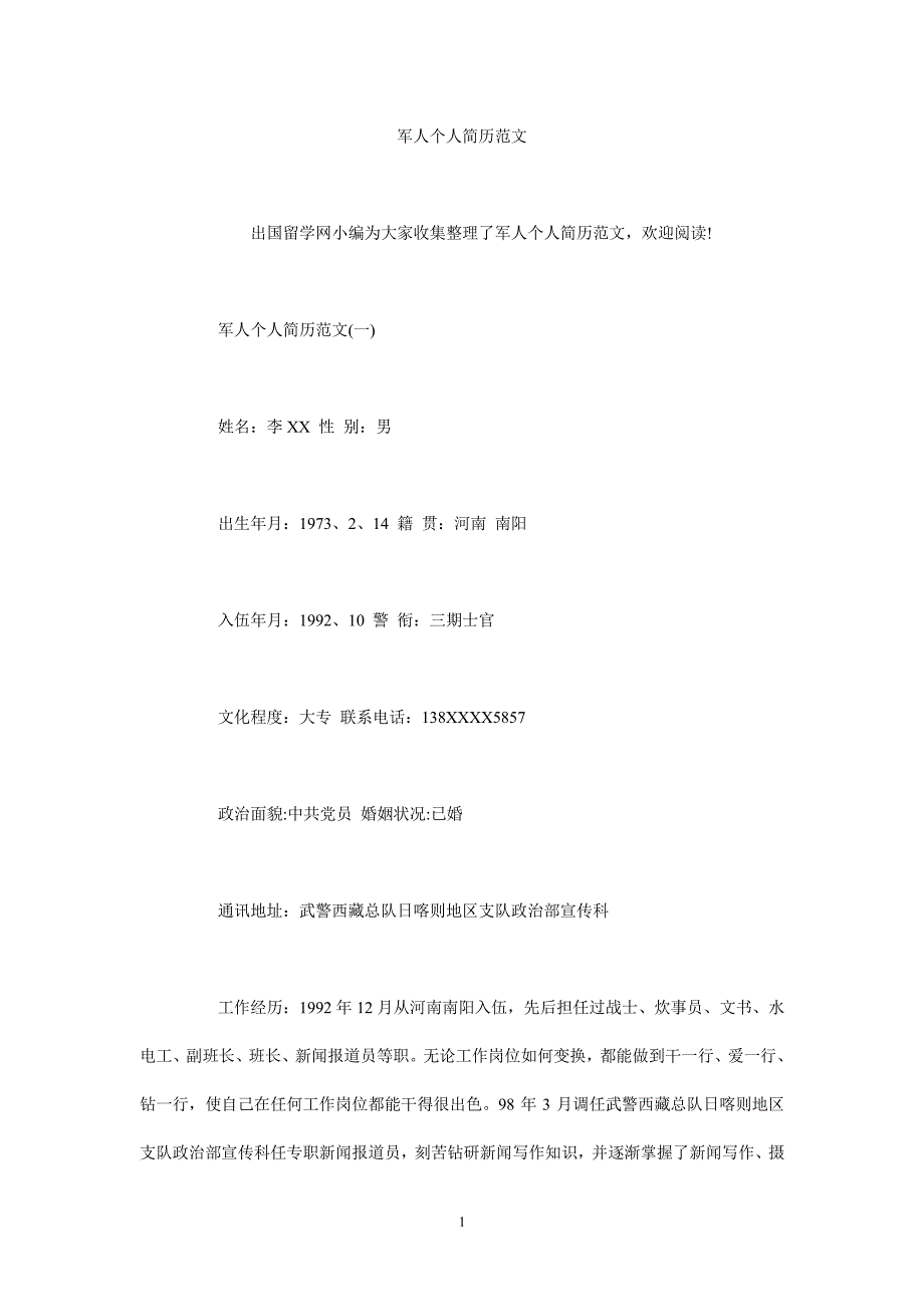 军人个人简历范文（7.17）.pdf_第1页