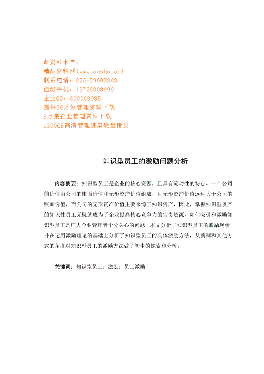 激励与沟通企业知识型员工激励技巧精品1_第1页