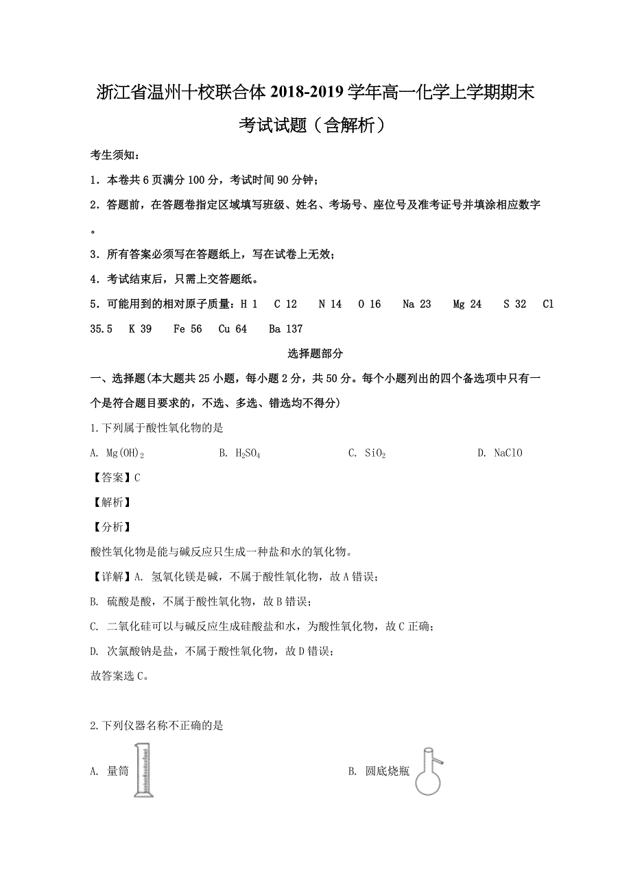 浙江省温州十校联合体2018-2019学年高一化学上学期期末考试试题（含解析）_第1页