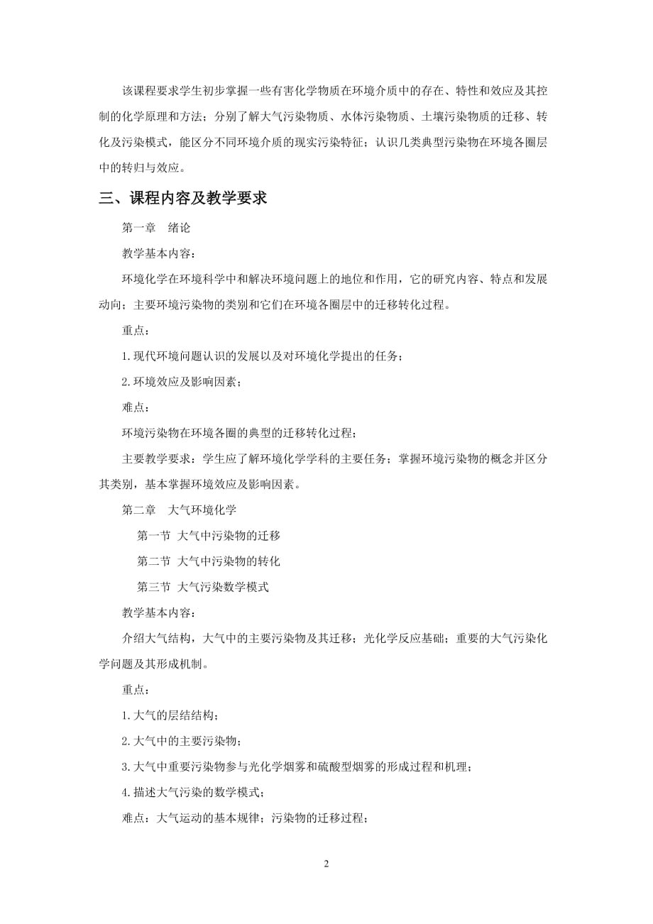 环境管理环境化学教学大纲精品_第2页