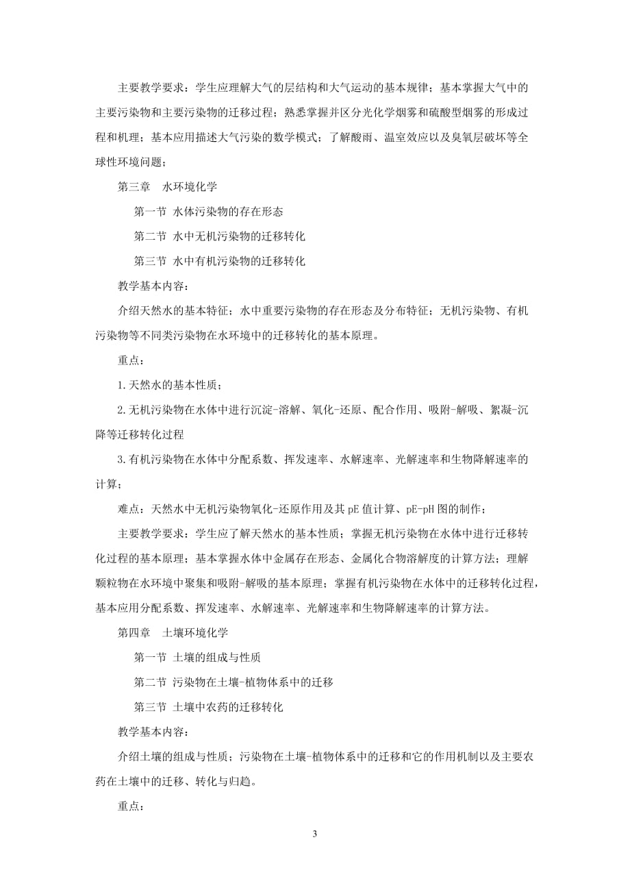 环境管理环境化学教学大纲精品_第3页