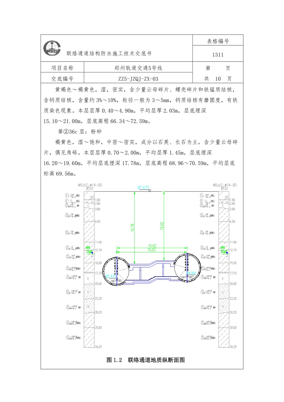 联络通道结构防水技术交底.doc_第2页