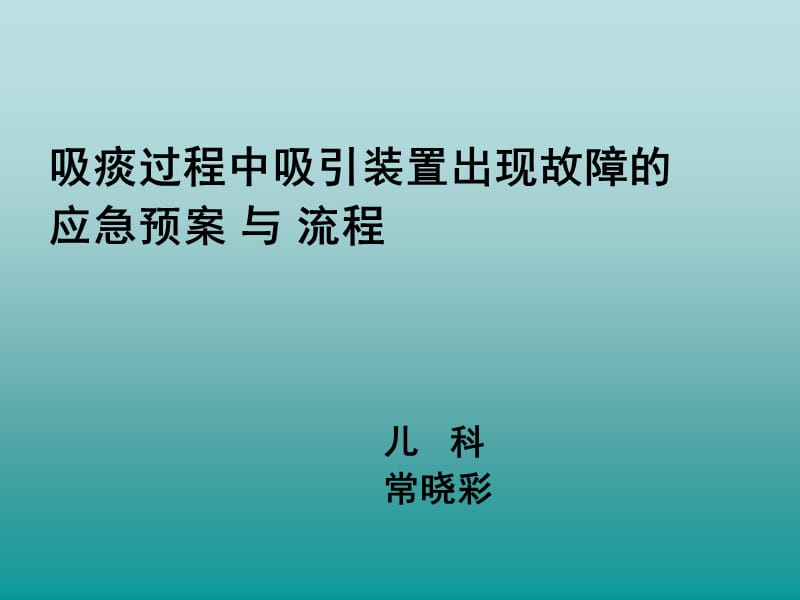 吸痰过程中吸引装置出现故障的应急预案与流程PPT_第1页