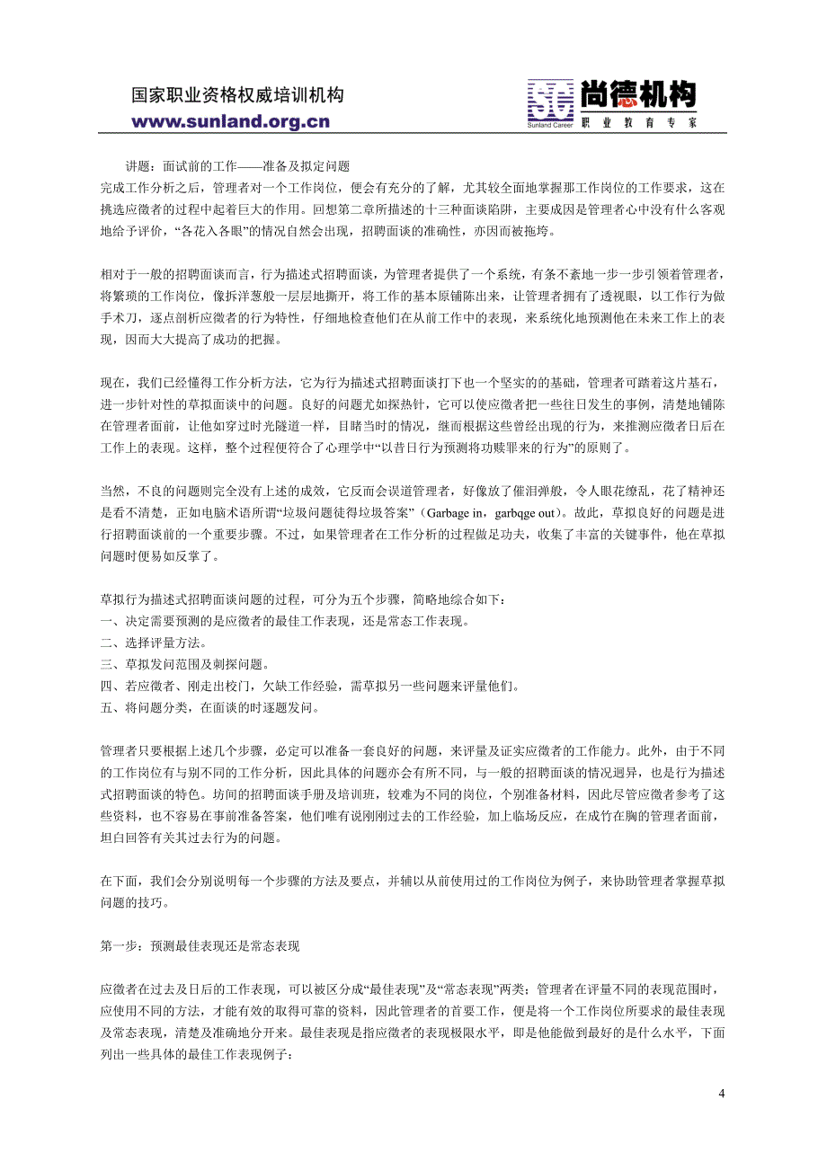 人力资源招聘面试世界五百强企业专业结构化面试标准流程_第4页