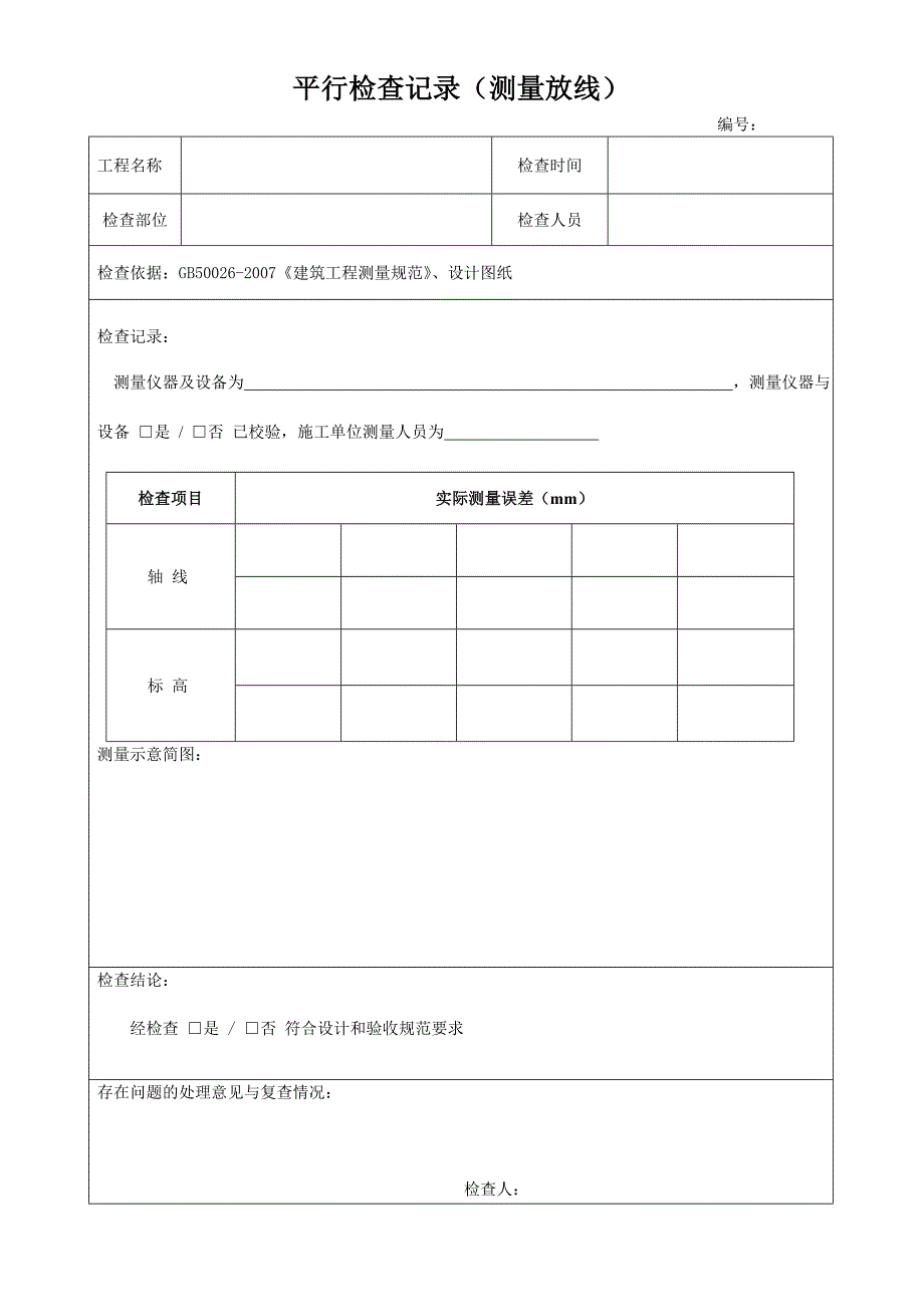 监理平行检查表.doc_第2页