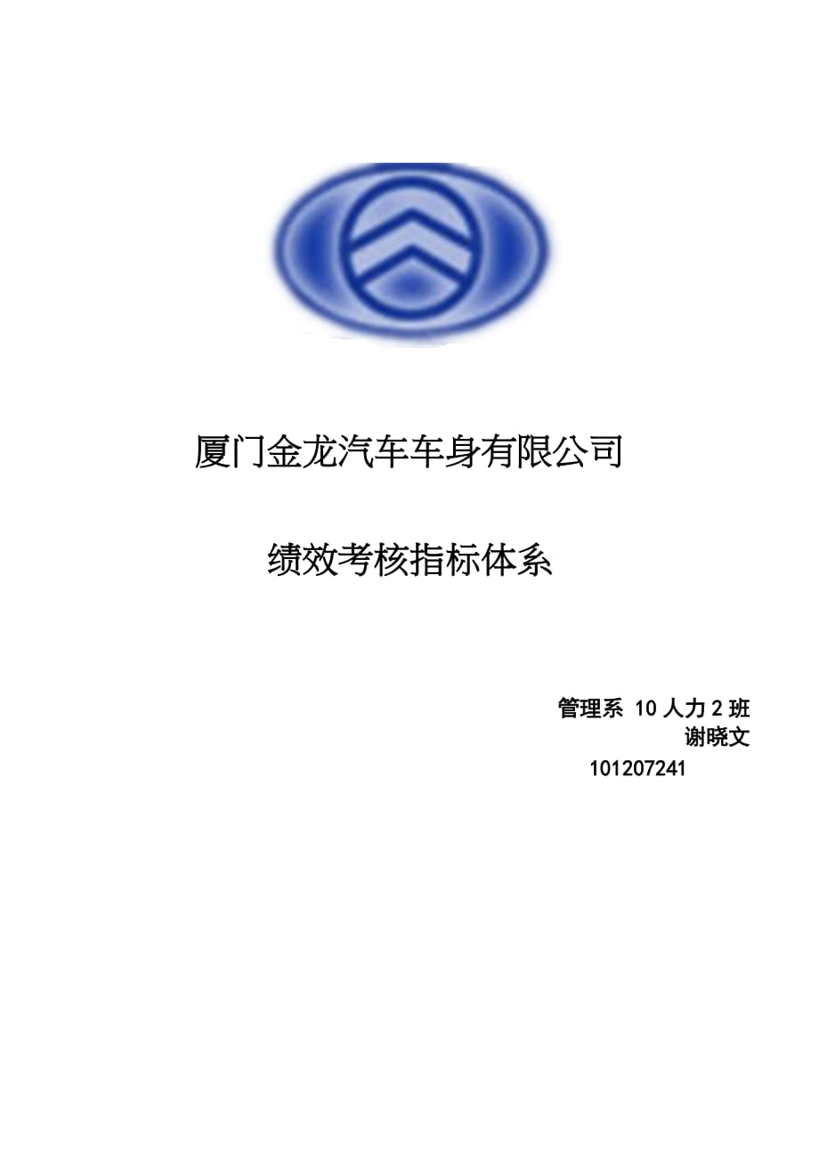 绩效指标汽车车身公司绩效考核指标体系精品_第1页