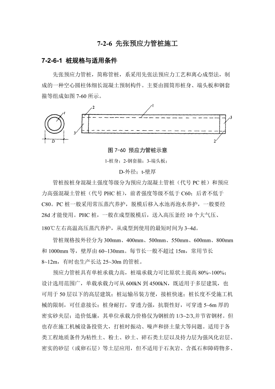 工作手册浅析建筑施工手册系列之地基处理与桩基工程先张预应力管桩施工精品_第1页