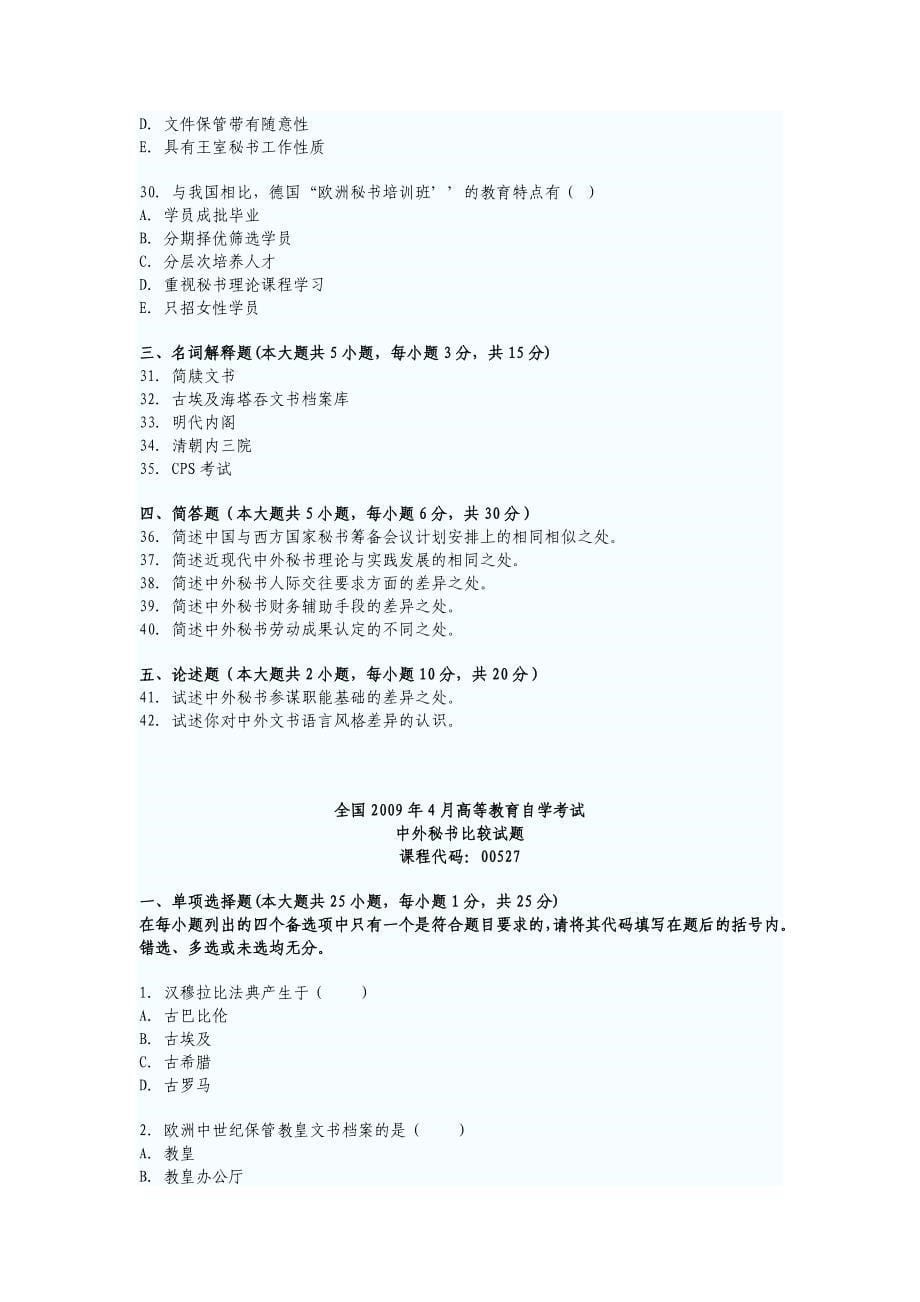 {办公文秘}中外秘书比较试题._第5页