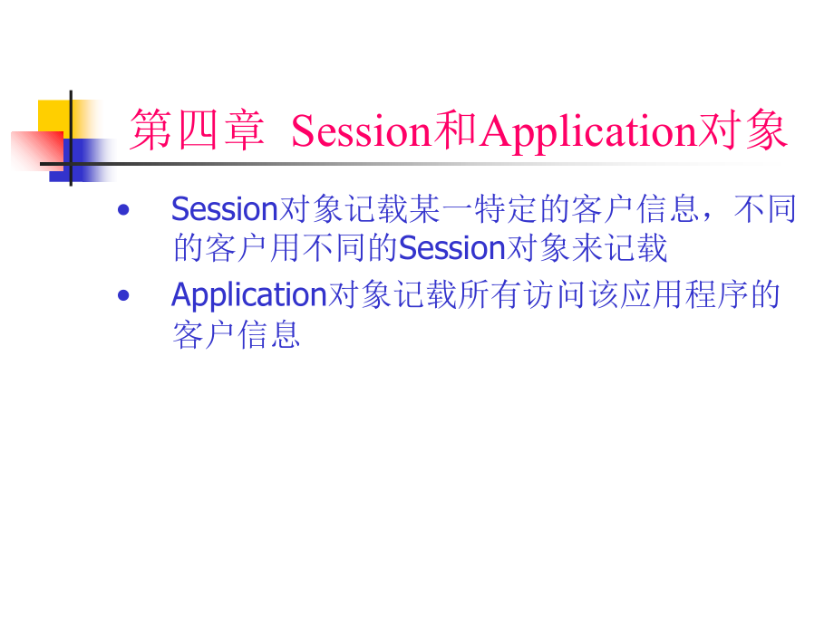 四章节Session和Application对象研究报告_第1页