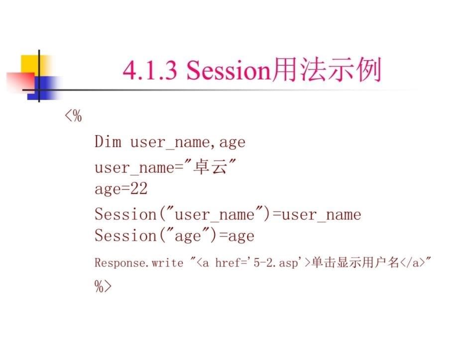 四章节Session和Application对象研究报告_第5页