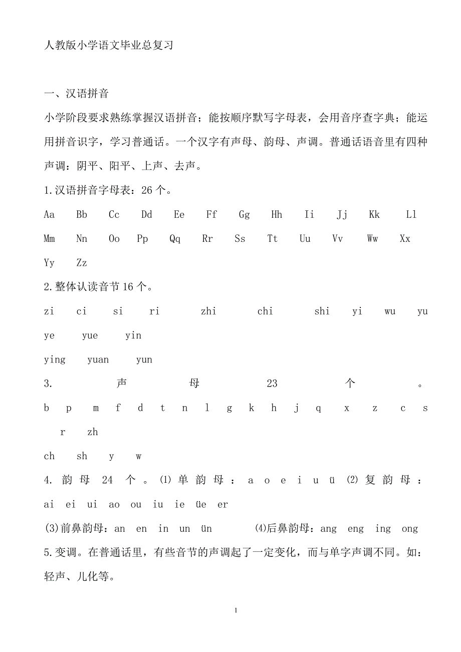 人教版小学语文毕业总复习知识点（7.17）.pdf_第1页