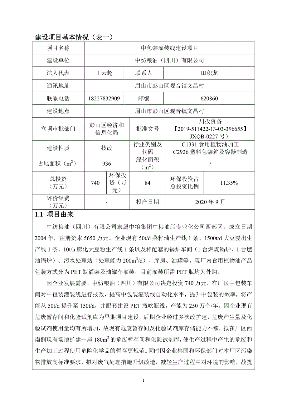 中纺粮油中包装灌装线建设项环评报告书_第3页