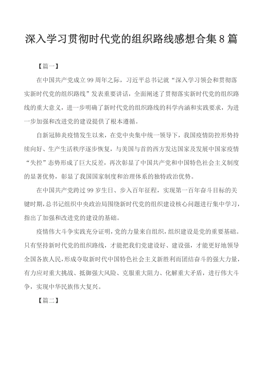 深入学习贯彻时代党的组织路线感想合集8篇_第1页