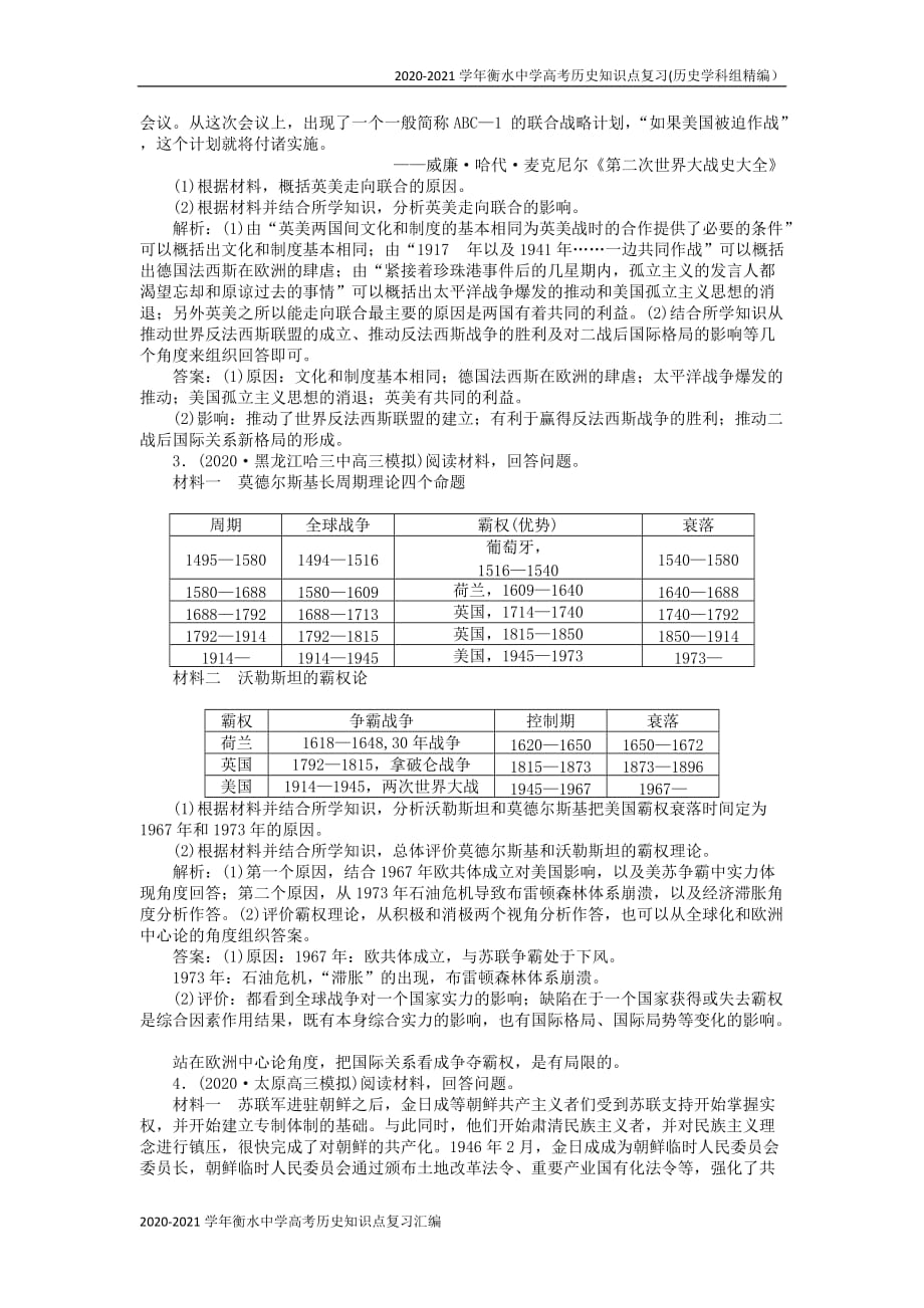 2020-2021学年衡水中学高考历史知识点复习精编汇编（全国通用） (2)_第2页