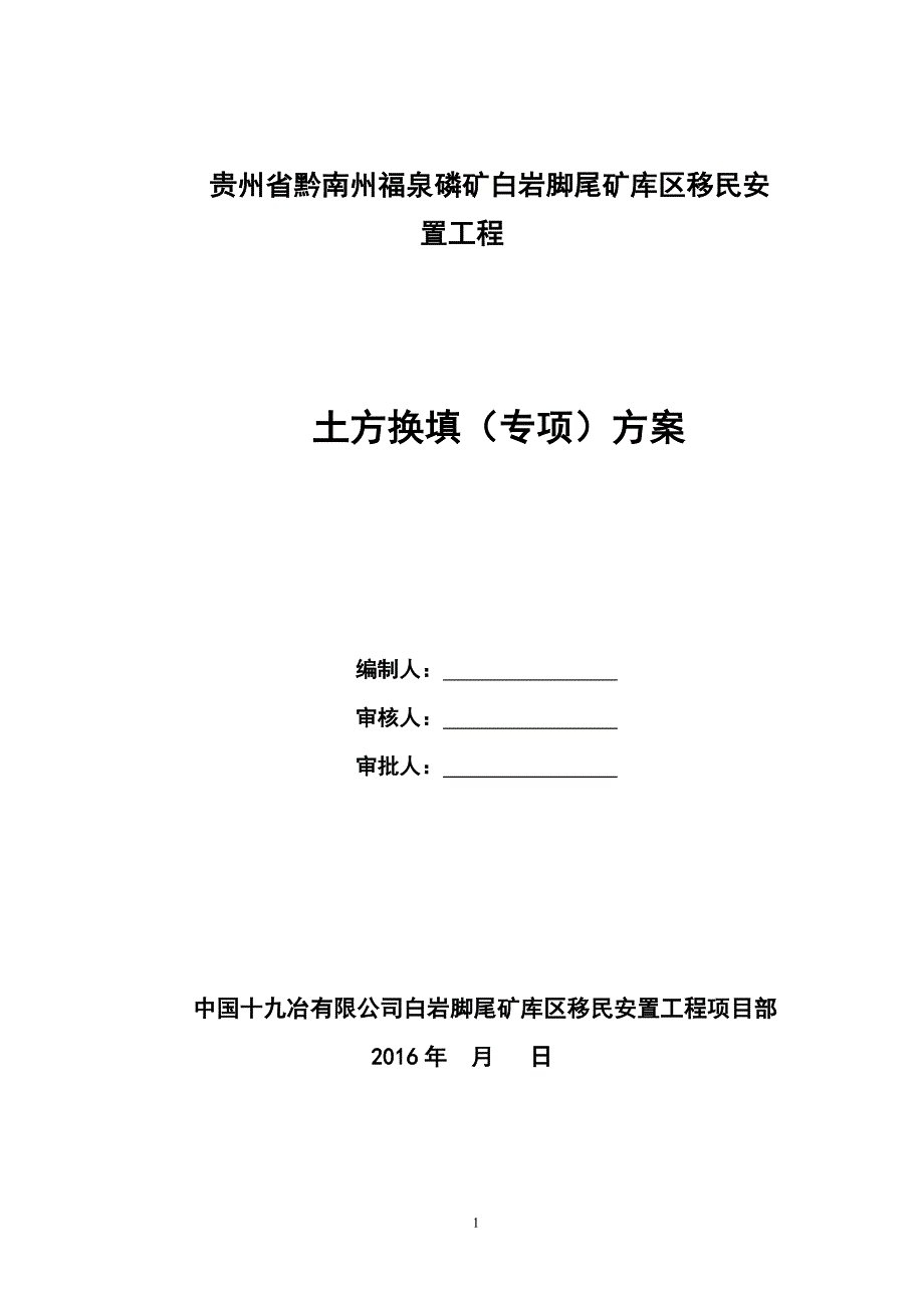 土方换填方案（7.17）.pdf_第1页