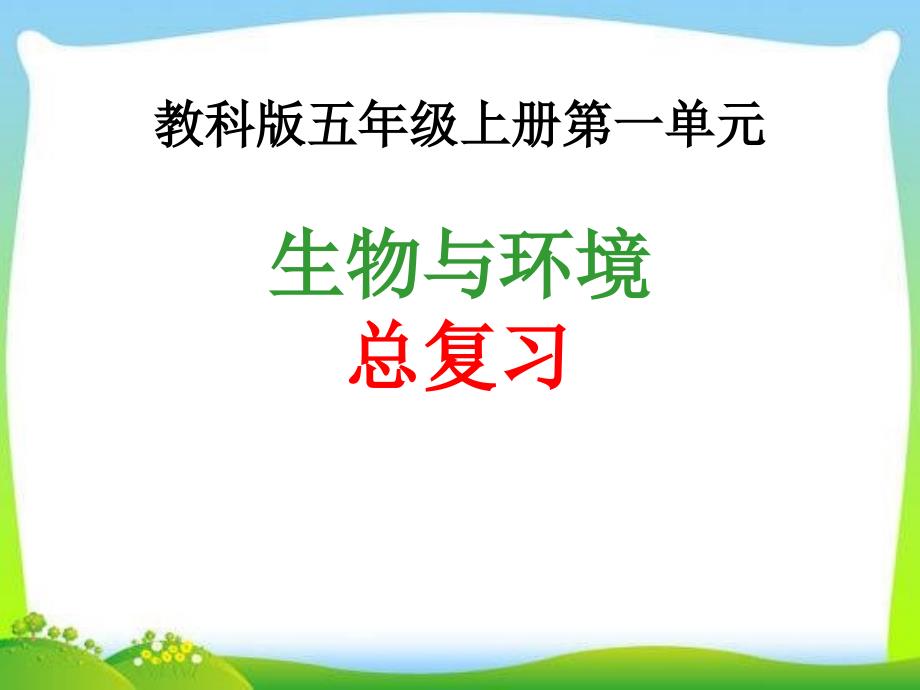 五年级上册科学课件单元复习练习题教科20_第1页