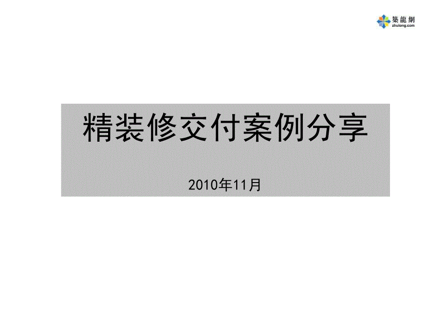 精装修质量问题案例(PPT_图文并茂).pdf_第1页