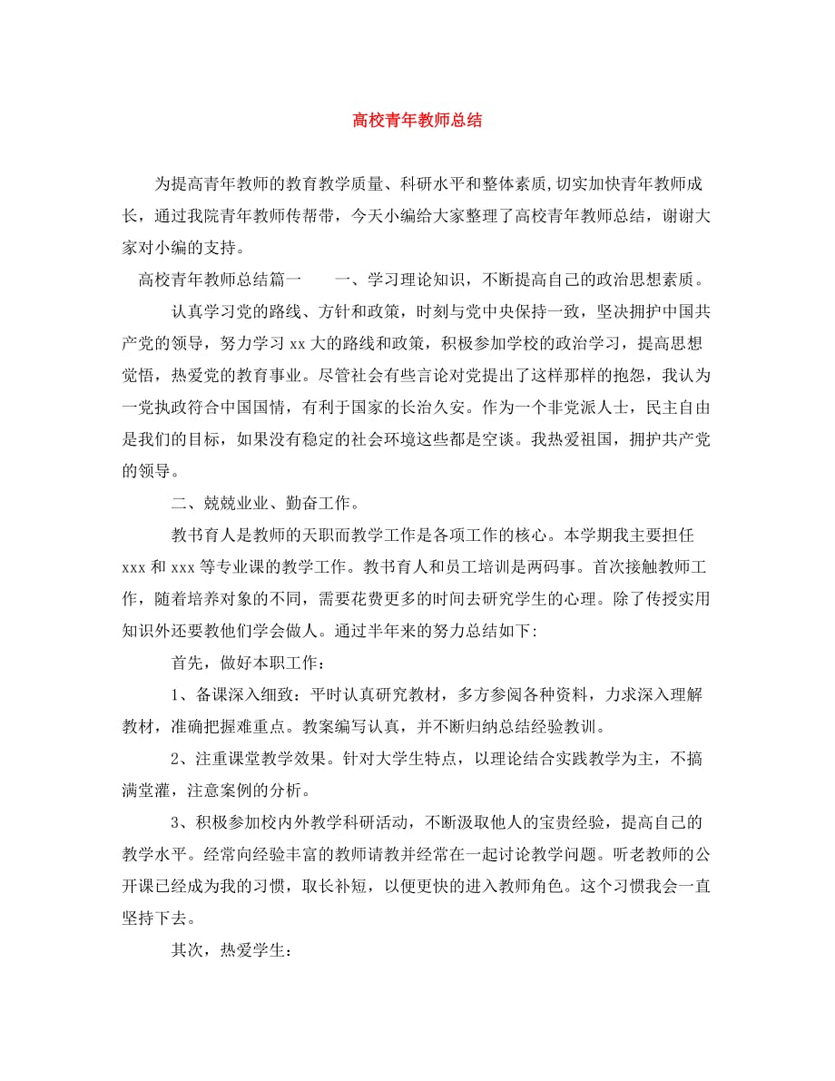 高校青年教师总结(通用)_第1页