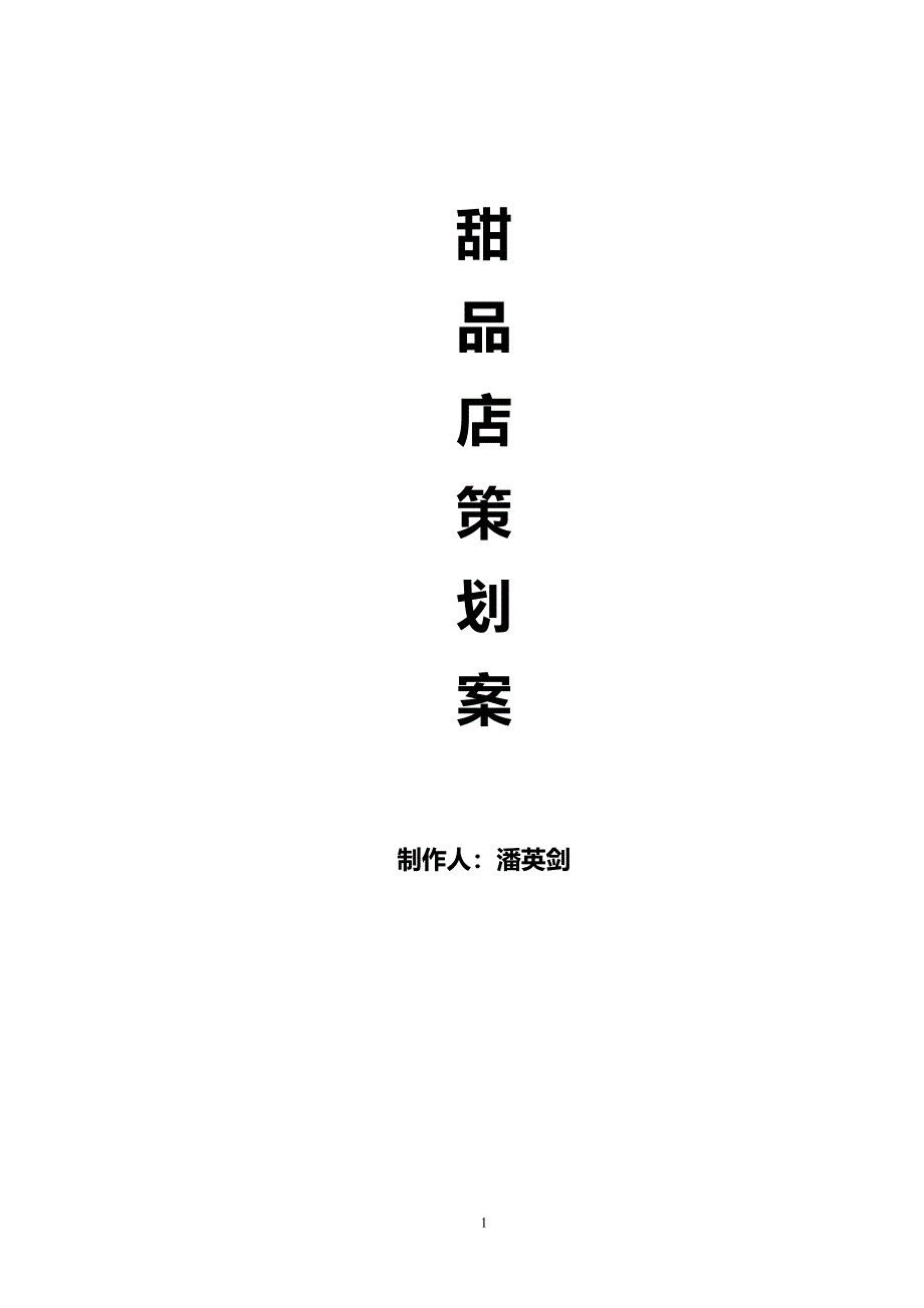 甜品店策划书（7.17）.pdf_第1页