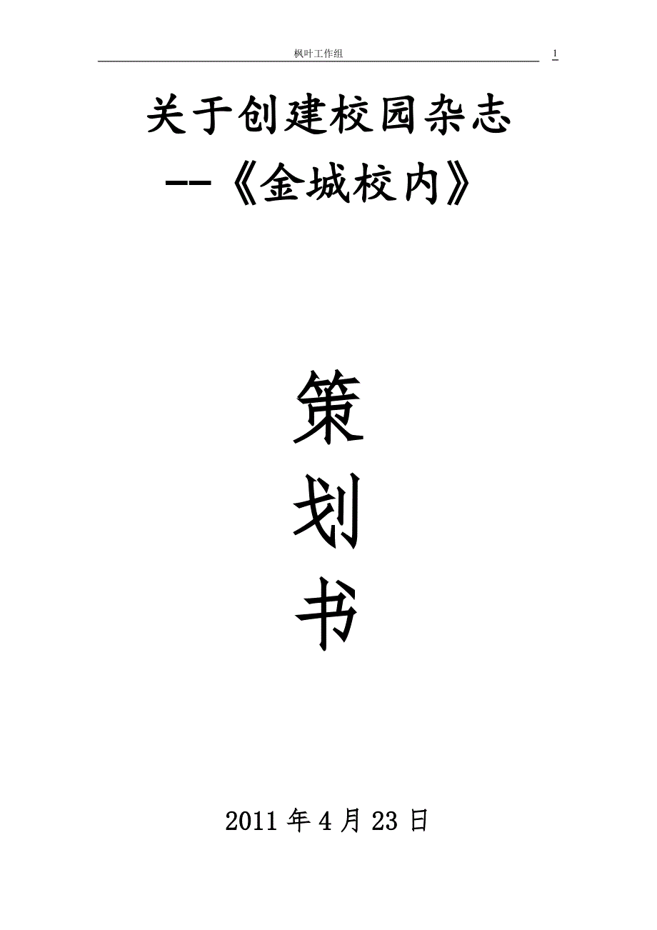 {创业指南}创业大赛策划书_第1页