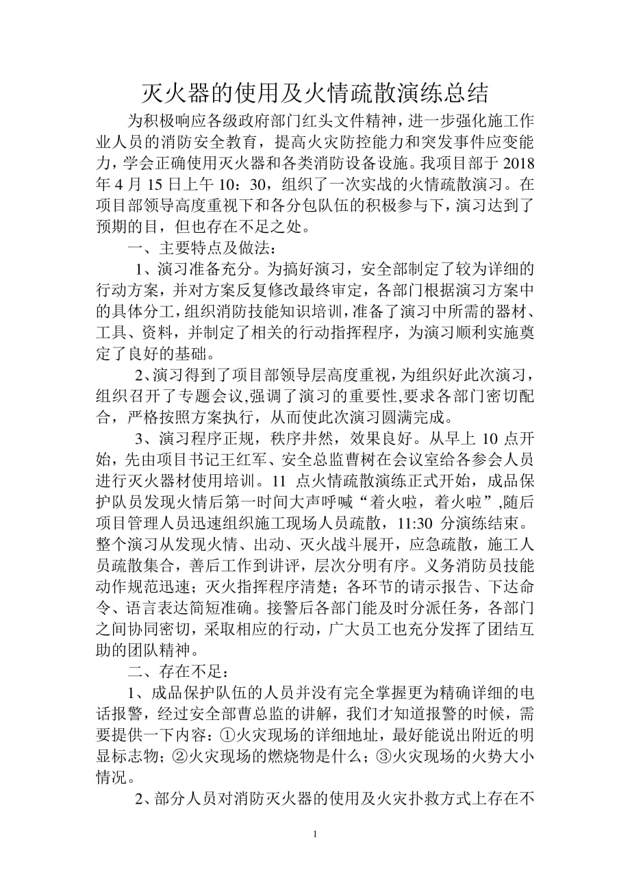 建筑工地消防演练总结（7.17）.pdf_第1页