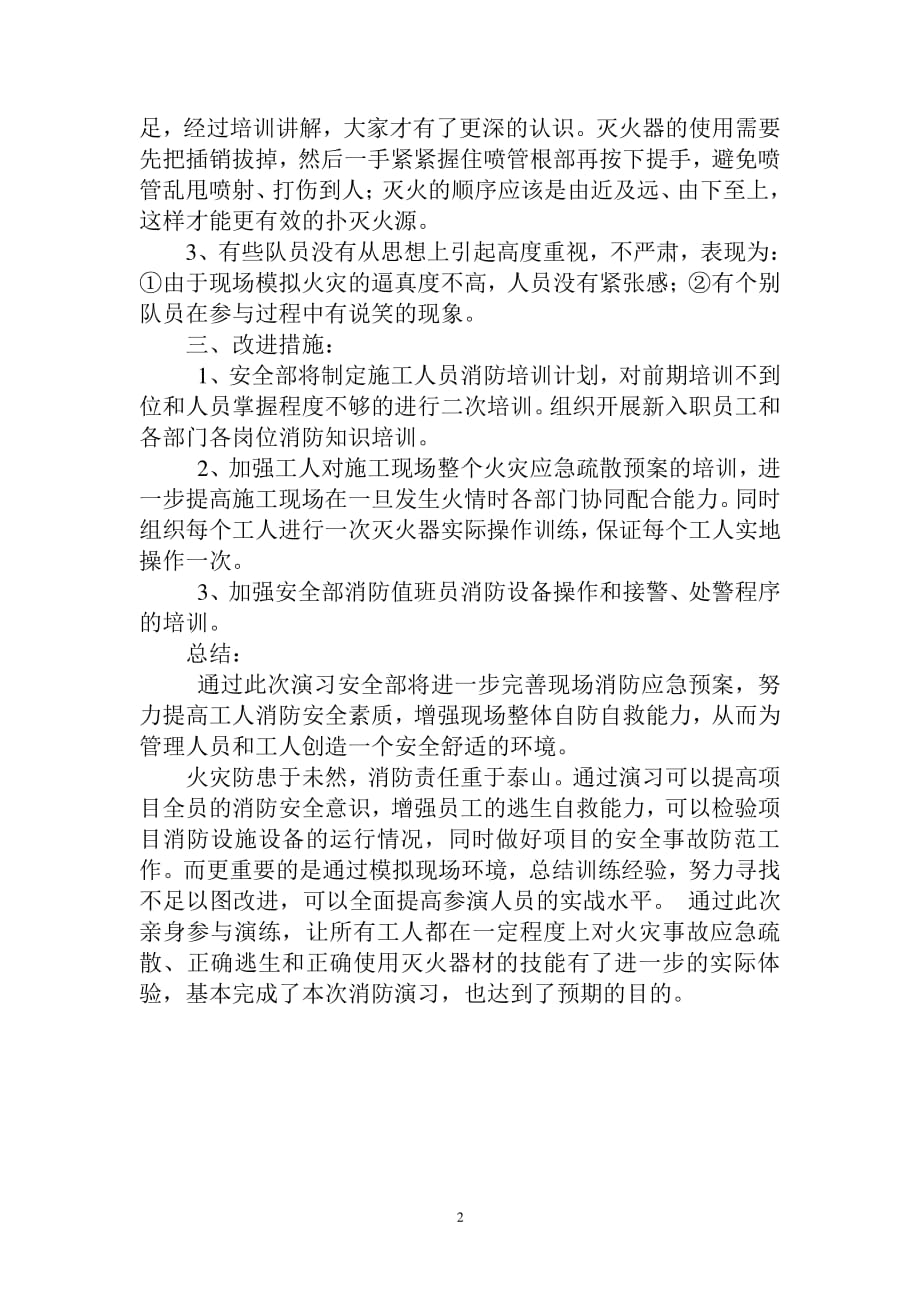 建筑工地消防演练总结（7.17）.pdf_第2页