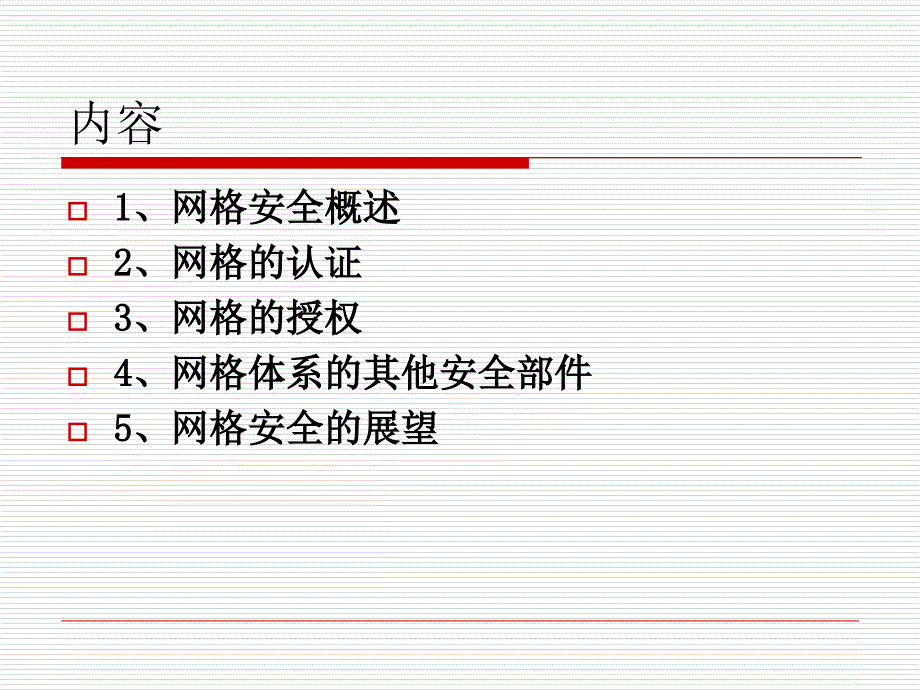 网格环境下的安全探讨幻灯片课件_第2页