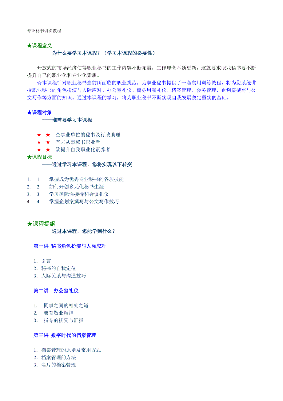 办公文秘专业秘书训练讲义详细版精品_第1页