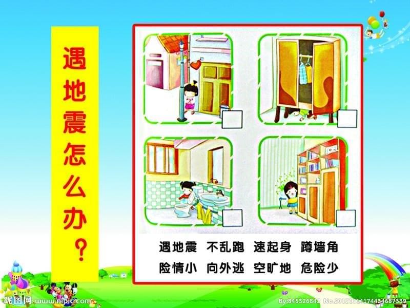 淮川中心幼儿园防震安全教育_第5页