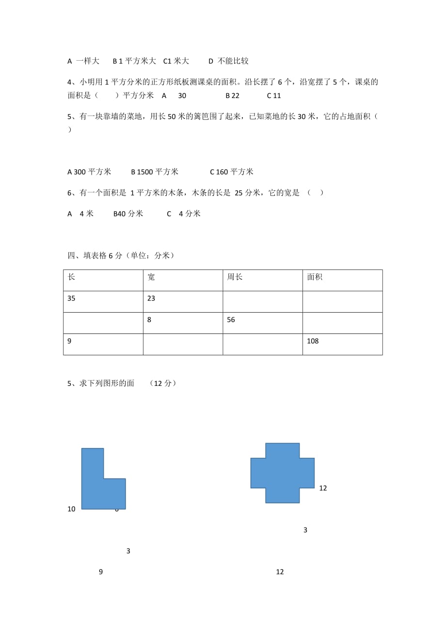 三年级面积周长测试题.doc_第2页