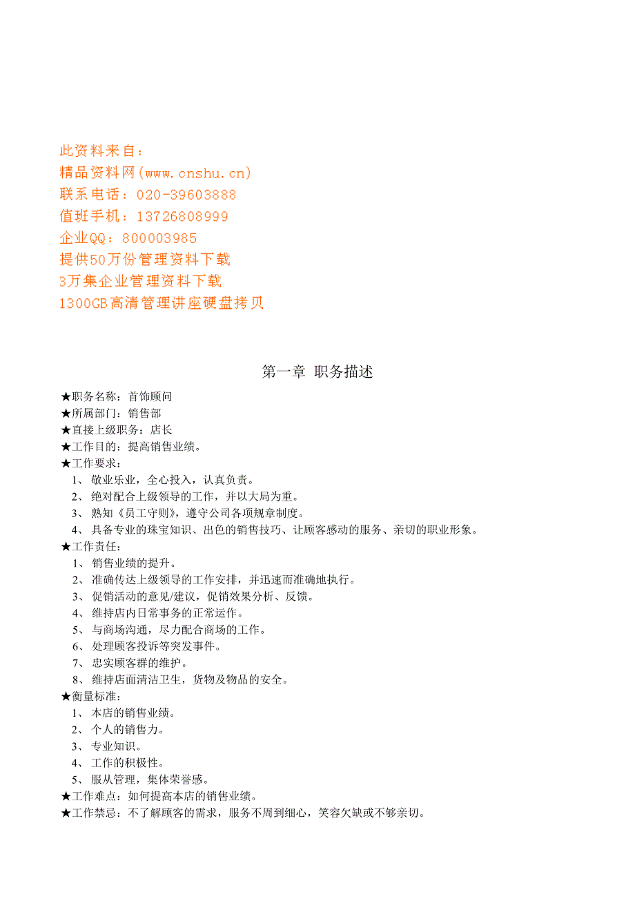 工作手册首饰顾问工作手册精品_第1页