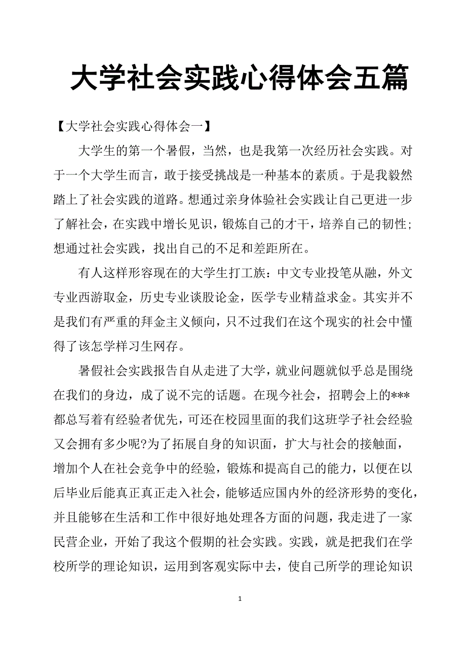 大学社会实践心得体会五篇（7.17）.pdf_第1页